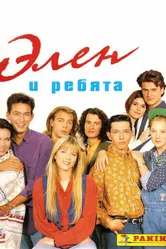 Постер Элен и ребята 1992