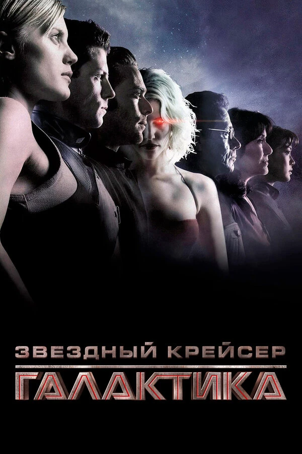 Звёздный крейсер «Галактика» 2003 постер