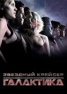 Постер Звёздный крейсер «Галактика» 2003