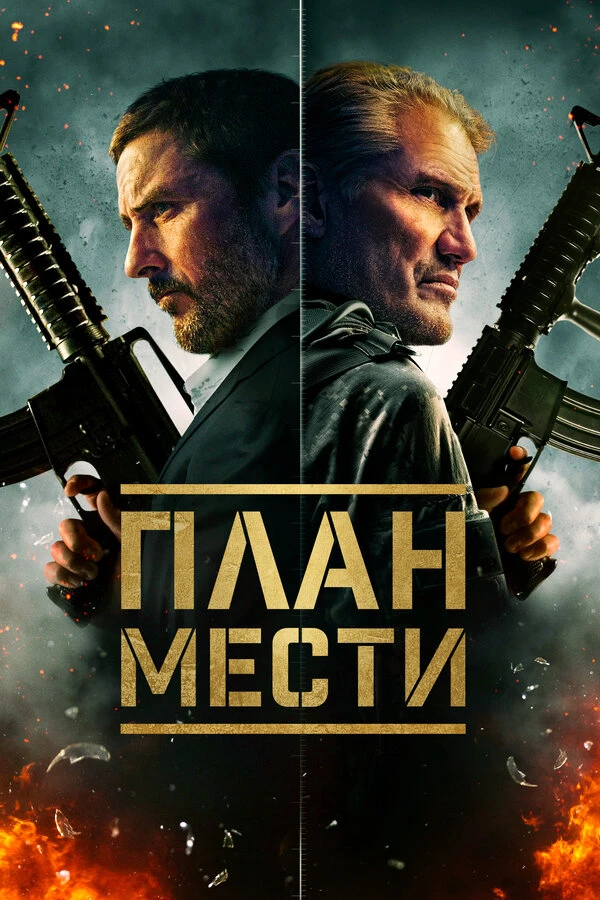 План мести 2023 постер