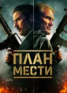Постер План мести 2023