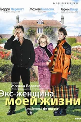 Постер Экс-женщина моей жизни 2004