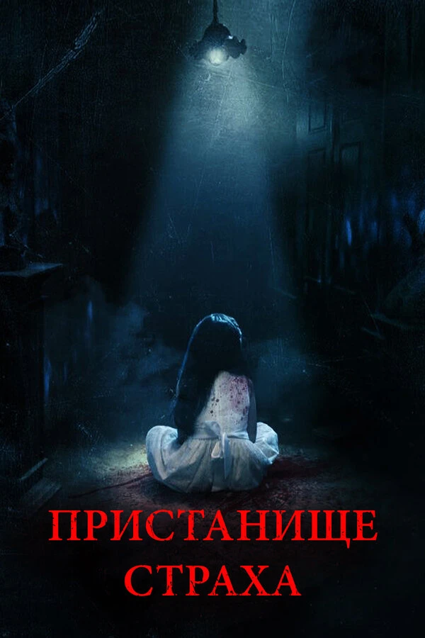 Пристанище страха 2017 постер
