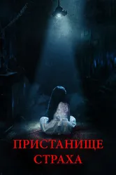 Постер Пристанище страха 2017