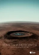 Постер Кометы и метеориты: Гости из далёких миров 2020