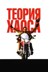 Постер Теория хаоса 2007