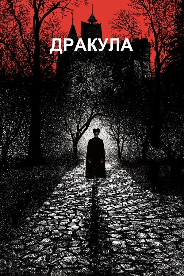 Дракула 1992 постер