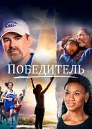 Постер Победитель 2019