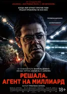Постер Решала. Агент на миллиард