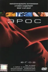 Постер Эрос 2004