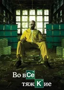 Постер Во все тяжкие 2008