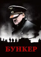 Постер Бункер 2004
