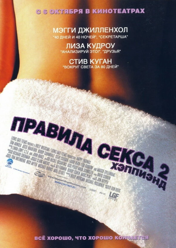 Правила секса 2: Хэппиэнд 2004 постер