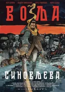 Постер Воля сына