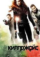 Постер Киллджойс 2015