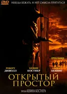 Постер Открытый простор 2003