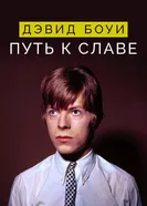 Постер Дэвид Боуи: Путь к славе 2019