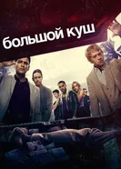Постер Большой куш 2017