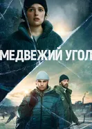 Постер Медвежий угол 2020