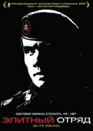 Постер Элитный отряд 2007