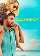 Постер Одаренная 2017