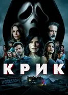 Постер Крик 2022