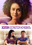Постер Холли остается ночевать 2020