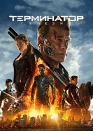 Постер Терминатор: Генезис 2015