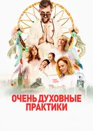 Постер Очень духовные практики 2021
