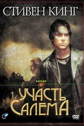 Постер Участь Салема 2004