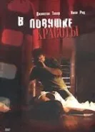 Постер В ловушке красоты 2007