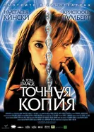 Постер Точная копия 2004