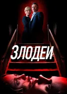 Постер Злодеи 2019