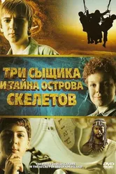 Постер Три сыщика и тайна острова Скелетов 2007
