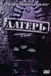 Постер Лагерь 2007