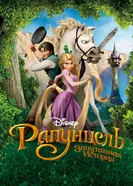 Постер Рапунцель: Запутанная история