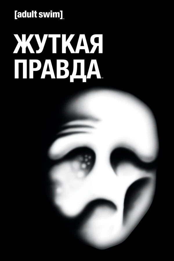 Жуткая правда 2018 постер