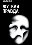 Постер Жуткая правда 2018