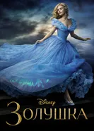 Постер Золушка 2015