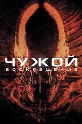 Постер Чужой 4: Воскрешение 1997