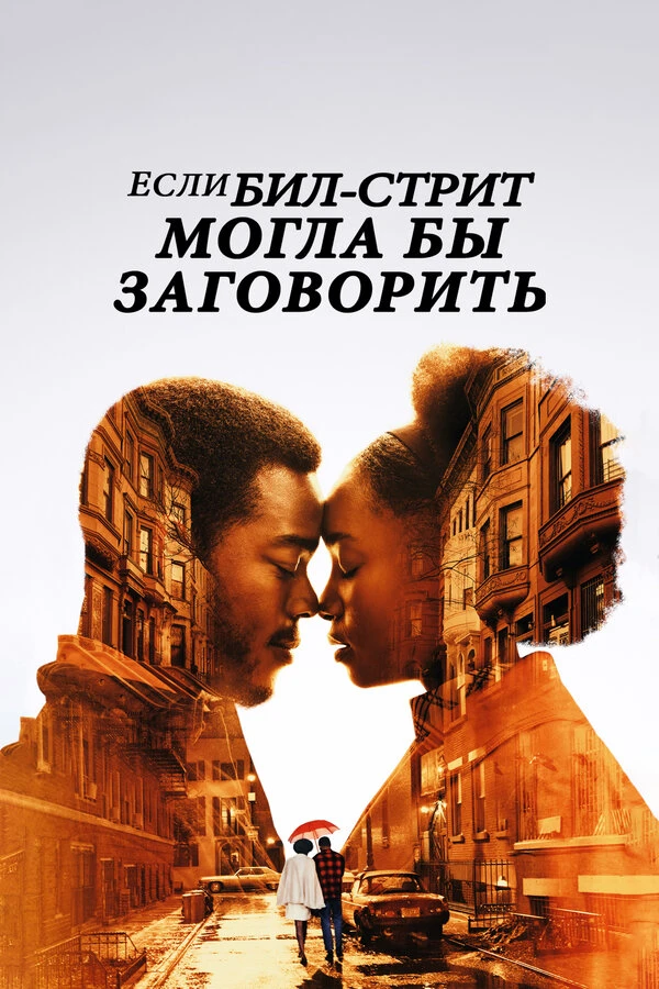 Если Бил-стрит могла бы заговорить 2018 постер