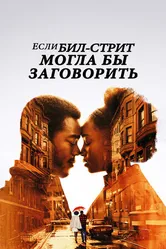 Постер Если Бил-стрит могла бы заговорить 2018