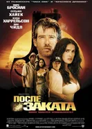 Постер После заката 2004