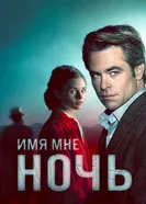 Постер Имя мне Ночь 2019