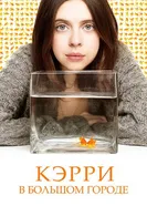 Постер Кэрри в большом городе 2016