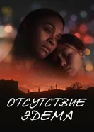 Постер Отсутствие Эдема 2023