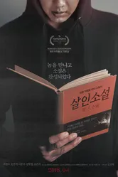 Постер Невыдуманная история 2018