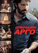 Постер Операция «Арго» 2012