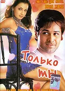 Постер Только ты 2004