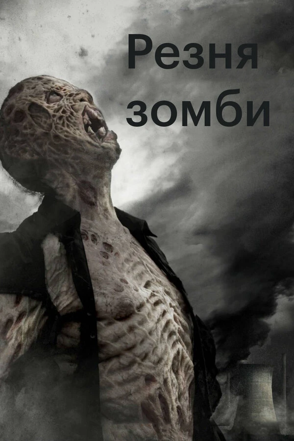 Резня зомби 2013 постер